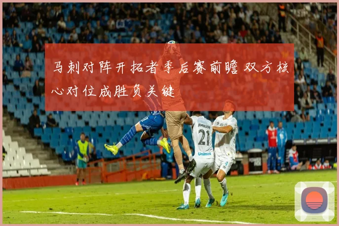 马刺对阵开拓者季后赛前瞻 双方核心对位成胜负关键