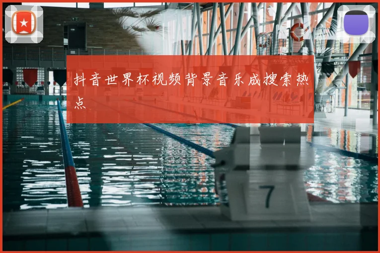 抖音世界杯视频背景音乐成搜索热点