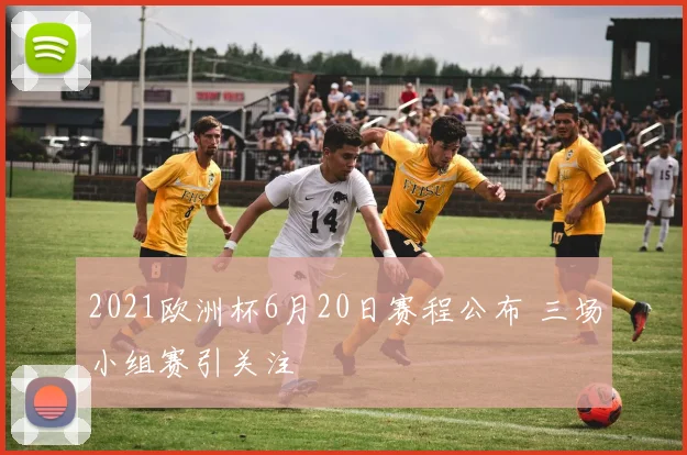 2021欧洲杯6月20日赛程公布 三场小组赛引关注