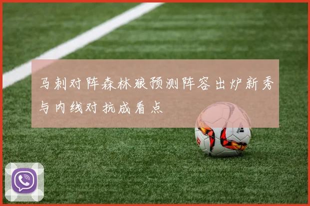 马刺对阵森林狼预测阵容出炉新秀与内线对抗成看点
