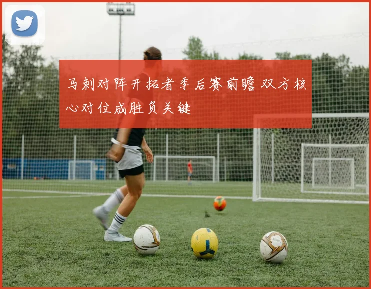 马刺对阵开拓者季后赛前瞻 双方核心对位成胜负关键
