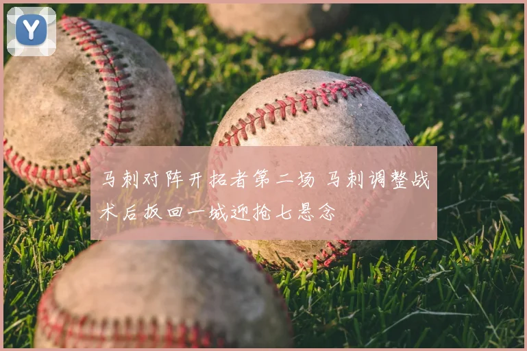 马刺对阵开拓者第二场 马刺调整战术后扳回一城迎抢七悬念