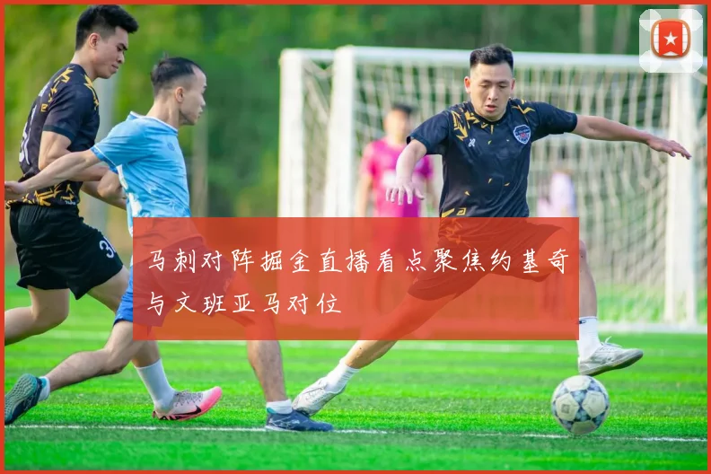 马刺对阵掘金直播看点聚焦约基奇与文班亚马对位
