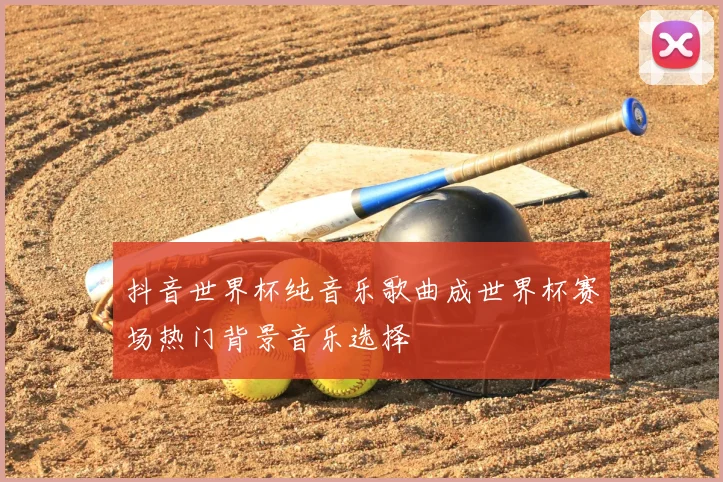 抖音世界杯纯音乐歌曲成世界杯赛场热门背景音乐选择