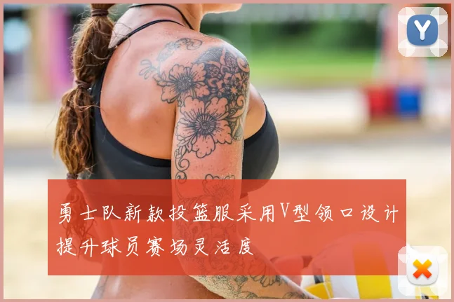 勇士队新款投篮服采用V型领口设计提升球员赛场灵活度
