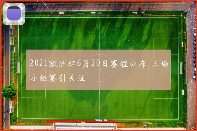 2021欧洲杯6月20日赛程公布 三场小组赛引关注
