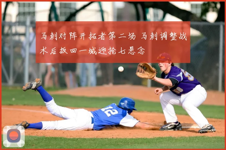 马刺对阵开拓者第二场 马刺调整战术后扳回一城迎抢七悬念
