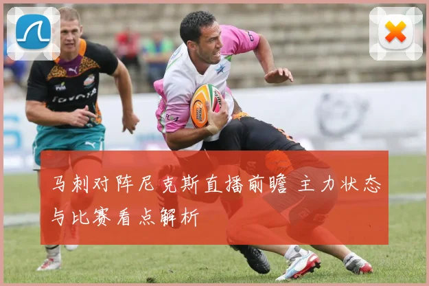 马刺对阵尼克斯直播前瞻 主力状态与比赛看点解析