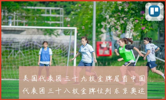 美国代表团三十九枚金牌居首中国代表团三十八枚金牌位列东京奥运会奖牌榜次席