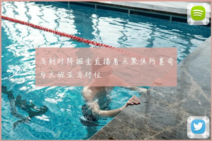 马刺对阵掘金直播看点聚焦约基奇与文班亚马对位