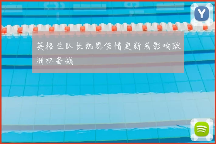 英格兰队长凯恩伤情更新或影响欧洲杯备战