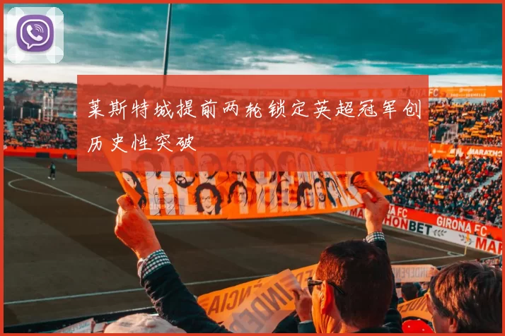 莱斯特城提前两轮锁定英超冠军创历史性突破