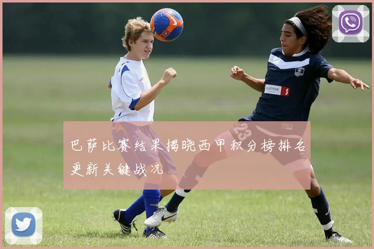 巴萨比赛结果揭晓西甲积分榜排名更新关键战况