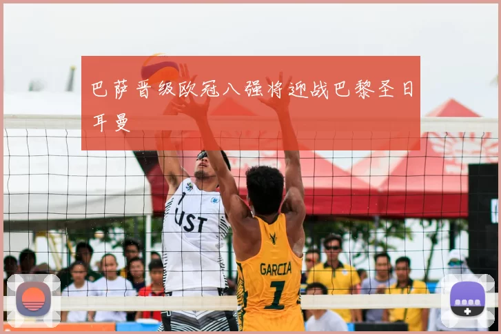 巴萨晋级欧冠八强将迎战巴黎圣日耳曼