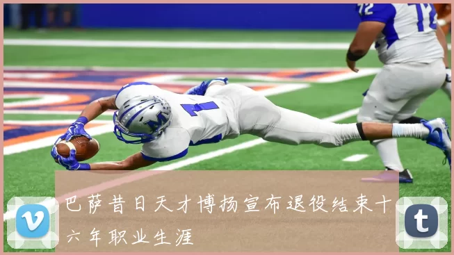 巴萨昔日天才博扬宣布退役结束十六年职业生涯