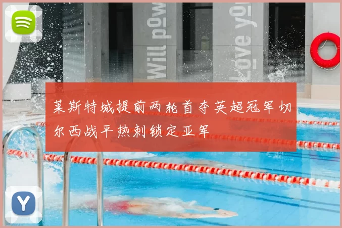 莱斯特城提前两轮首夺英超冠军切尔西战平热刺锁定亚军