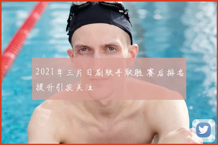 2021年三片日剧联手取胜 赛后排名提升引发关注