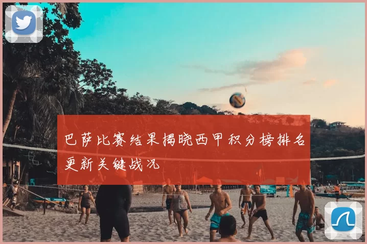 巴萨比赛结果揭晓西甲积分榜排名更新关键战况